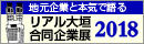 リアル大垣合同企業展2018